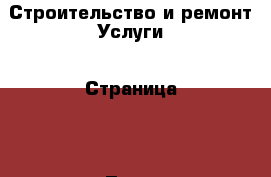 Строительство и ремонт Услуги - Страница 2 . Тыва респ.